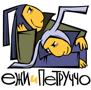Мультсериал Ежи и Петруччо