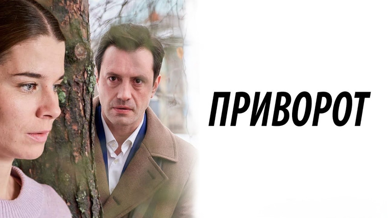 Сериал Приворот