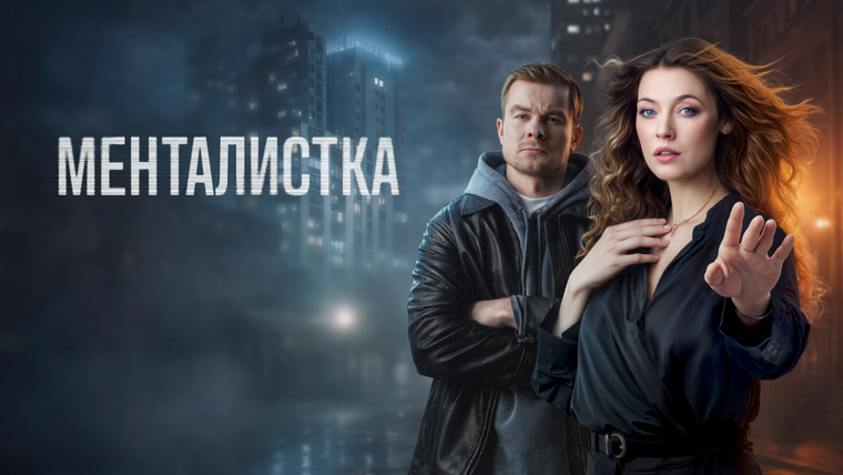Сериал Менталистка