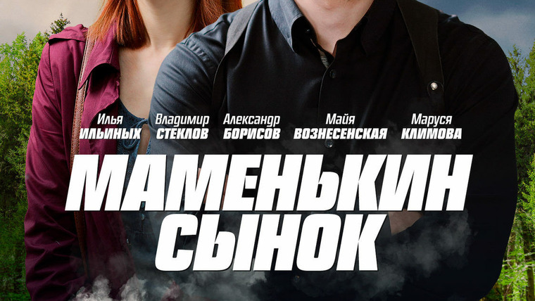 Сериал Маменькин сынок