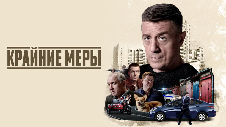 Сериал Крайние меры