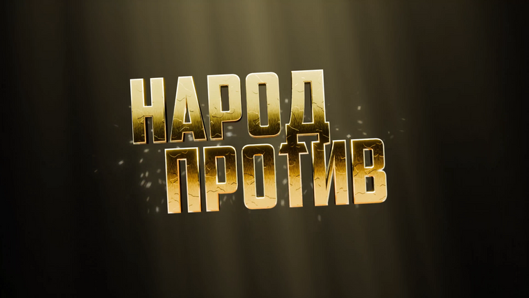 Сериал НАРОД ПРОТИВ