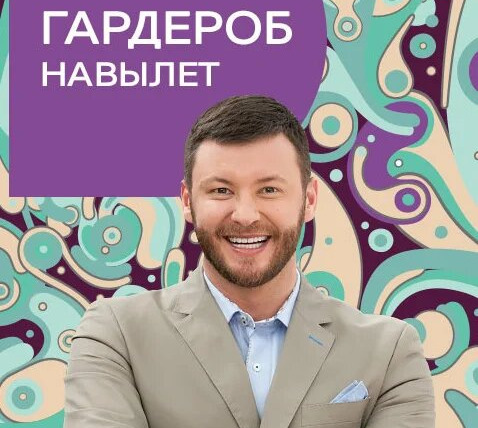 Сериал Гардероб навылет