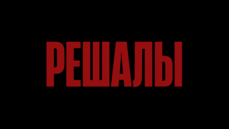 Сериал Решалы