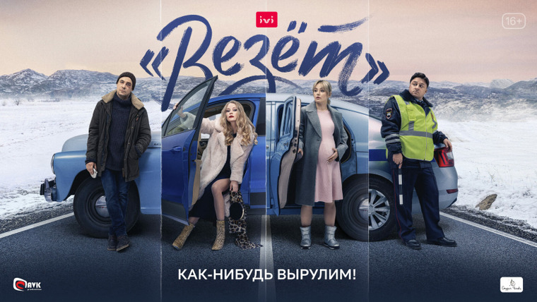 Сериал «Везёт»