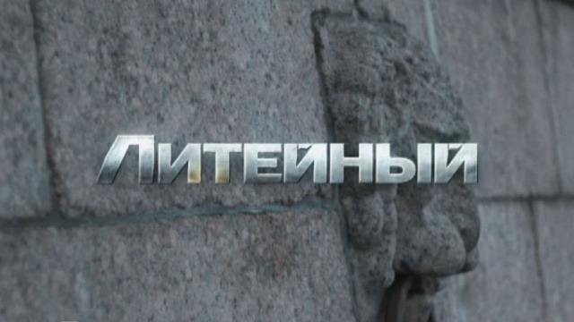 Сериал Литейный, 4