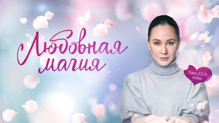 Сериал Любовная магия
