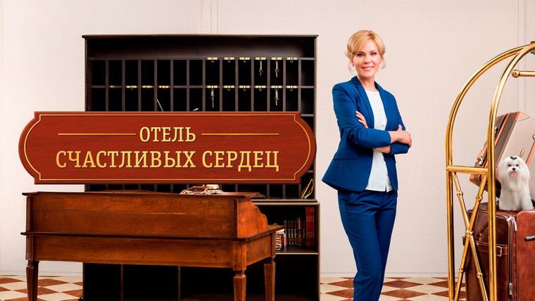 Сериал Отель счастливых сердец