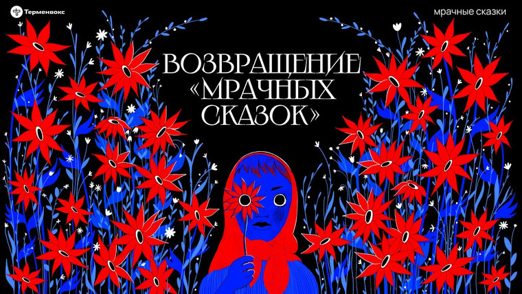 Сериал Мрачные сказки