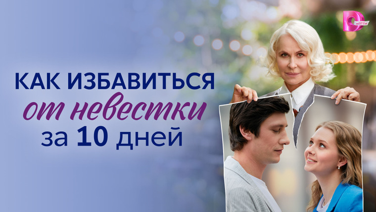 Сериал Как избавиться от невестки за 10 дней