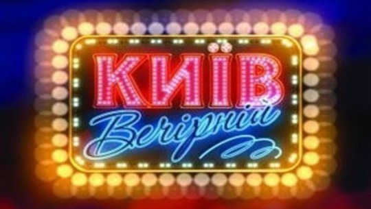 Київ Вечірній
