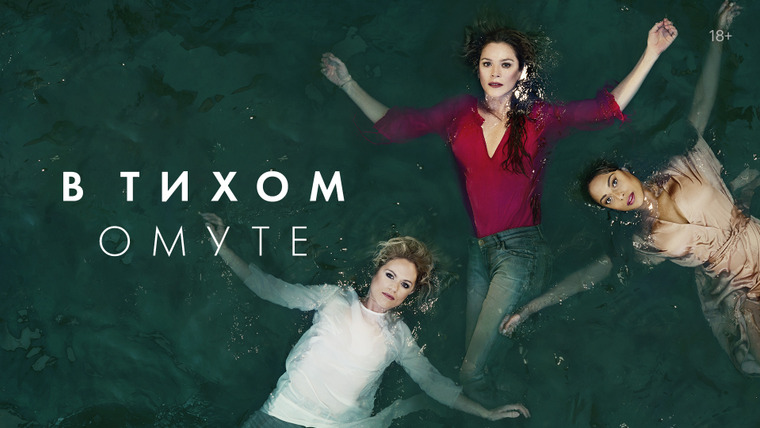 Сериал В тихом омуте
