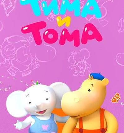 Сериал Тима и Тома
