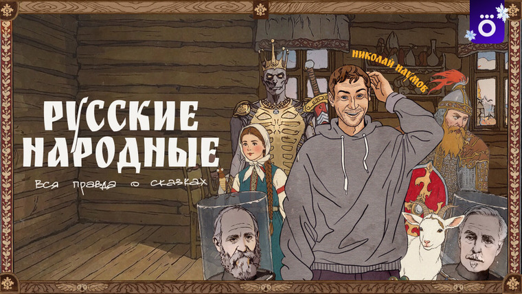 Сериал Русские народные. Вся правда о сказках