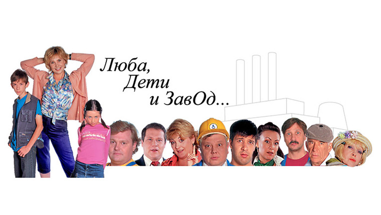 Сериал Люба, дети и завод…