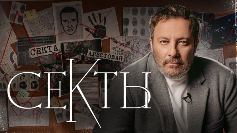 Сериал Секты