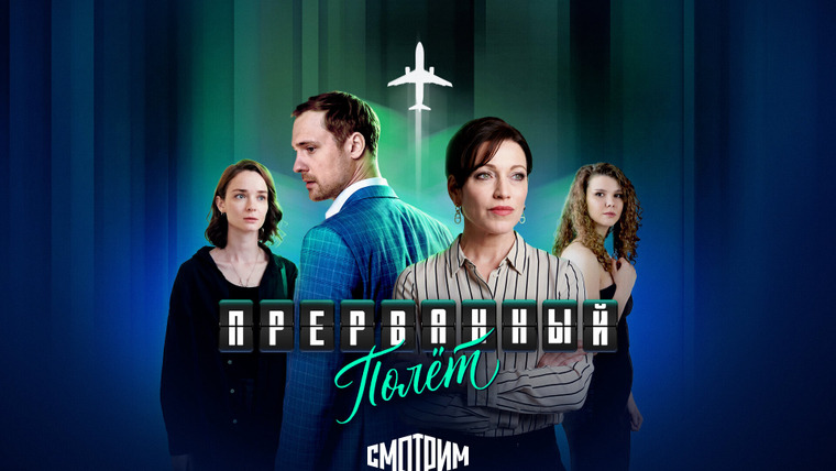 Сериал Прерванный полёт
