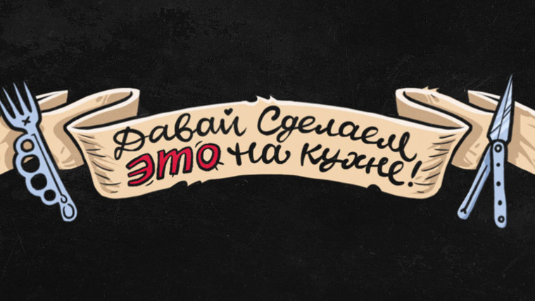 Сериал Давай сделаем это на кухне