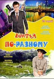 Сериал Братья по-разному