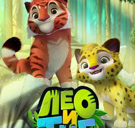 Сериал Лео и Тиг