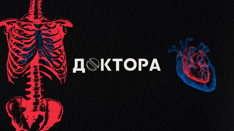 Сериал ДОКТОРА