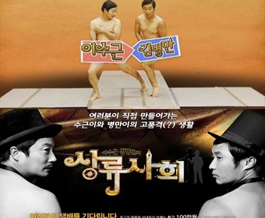 Show Lee Soo Geun and Kim Byung Man's High Society
