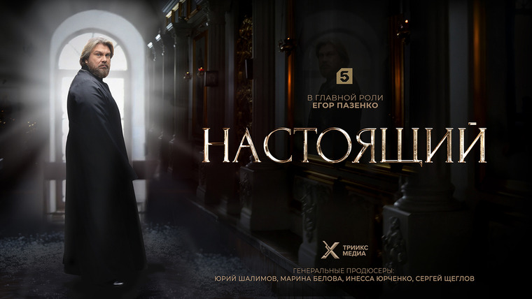 Сериал Настоящий