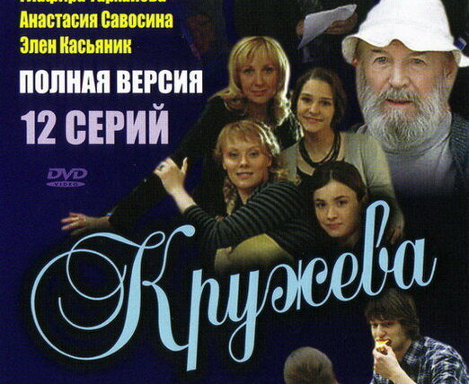 Сериал Кружева