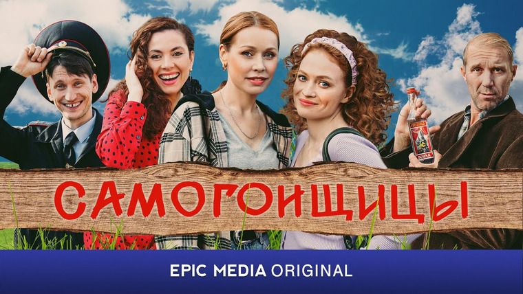 Сериал Самогонщицы