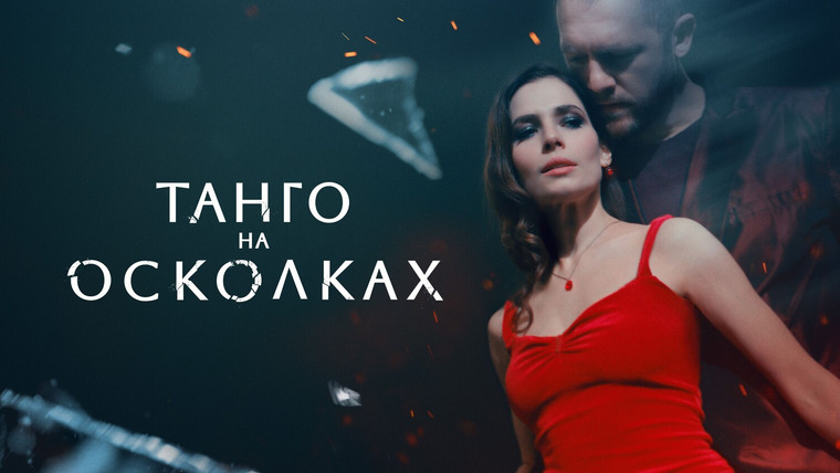 Сериал Танго на осколках