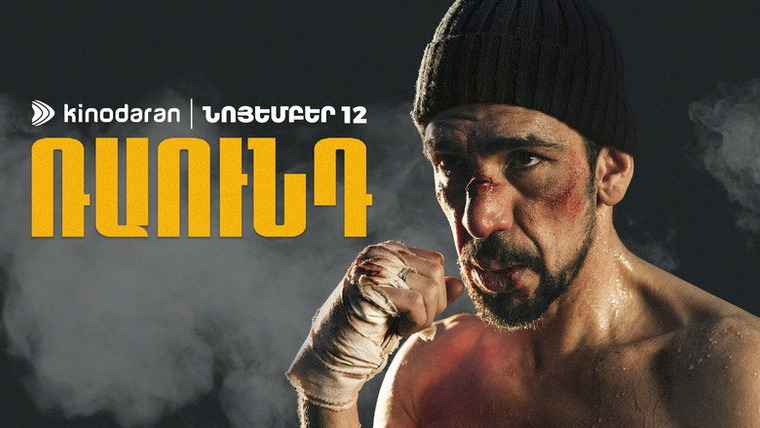 Сериал Раунд