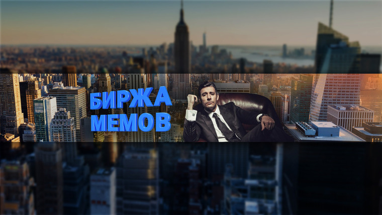 Сериал Биржа Мемов