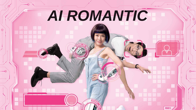 Сериал Романтика искусственного интеллекта