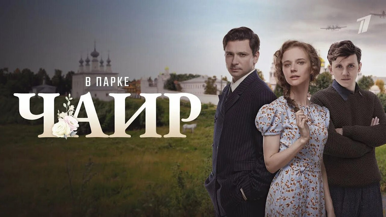 Сериал В парке Чаир