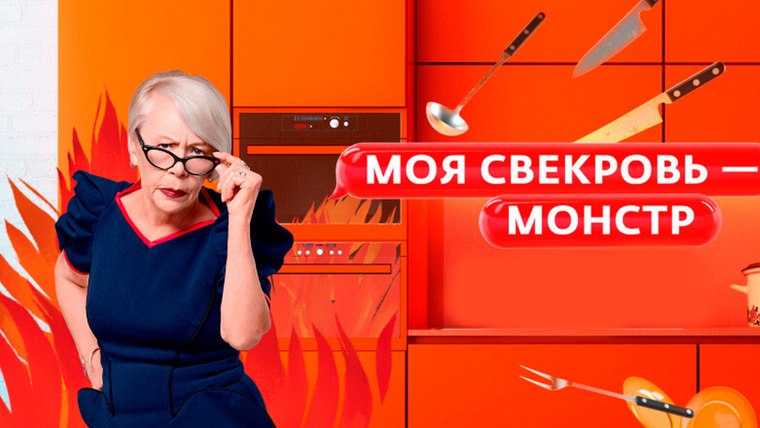 Сериал Моя свекровь - монстр