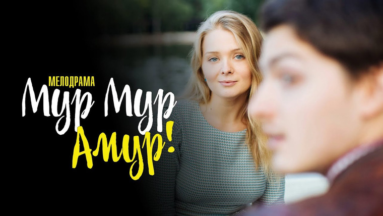 Сериал Мур-мур, Амур