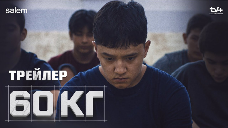 Сериал 60 кг