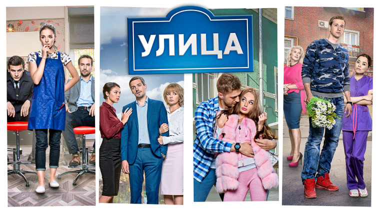 Сериал Улица
