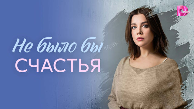 Сериал Не было бы счастья