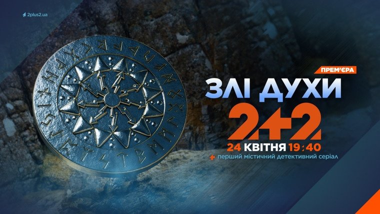Сериал Злые духи