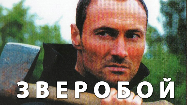 Сериал Зверобой