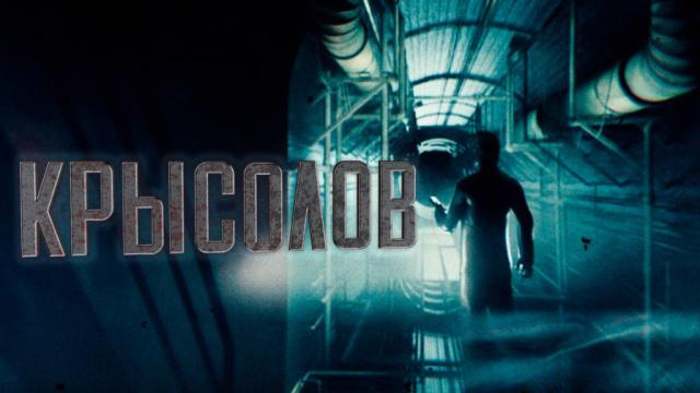 Сериал Крысолов