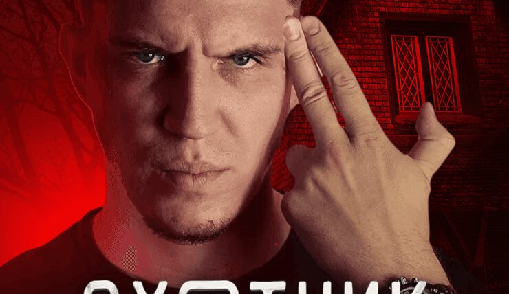 Сериал Охотник за привидениями