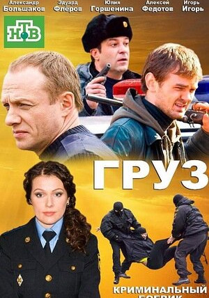 Сериал Груз