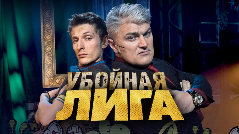 Сериал Убойная лига