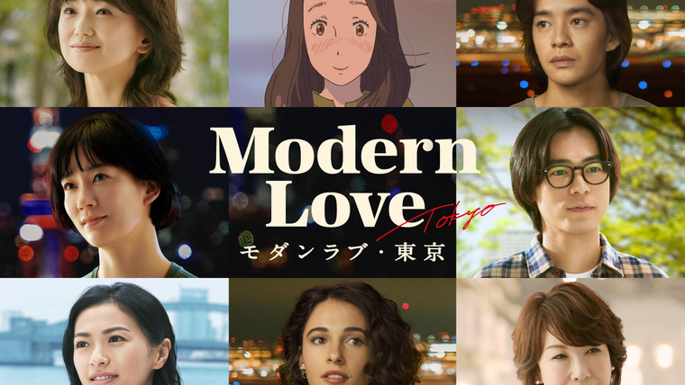 Сериал Современная любовь: Токио