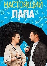 Сериал Настоящий папа