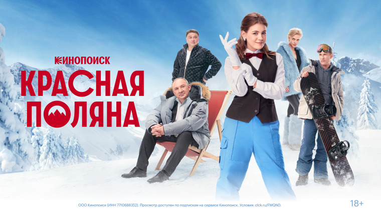 Сериал Красная Поляна
