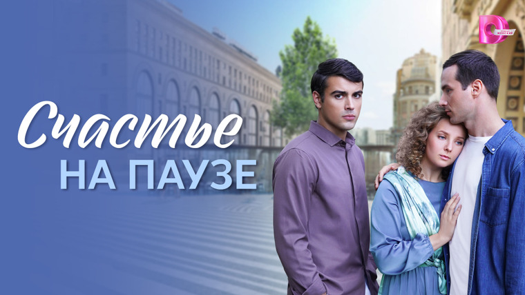Сериал Счастье на паузе