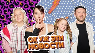 Сериал ОХ УЖ ЭТИ НОВОСТИ
